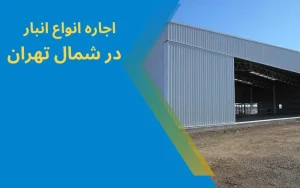 انبار مناطق شمالی تهران