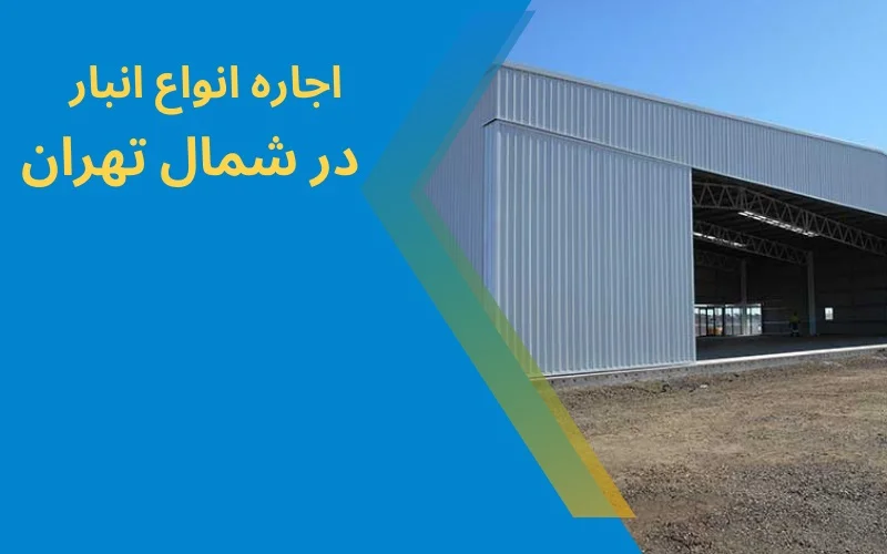 انبار مناطق شمالی تهران